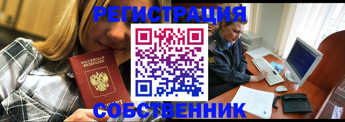 временная регистрация собственник в Мариинске